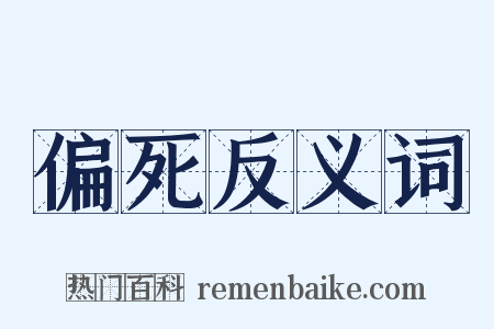 偏死反义词是什么意思的图片